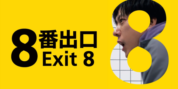 Póster the Exit 8