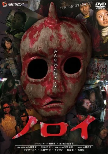 Portada de Noroi: The Curse